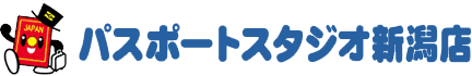 パスポートスタジオ新潟店